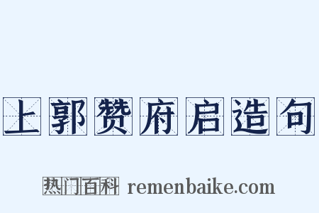 上郭赞府启造句是什么意思的图片